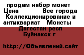 продам набор монет › Цена ­ 7 000 - Все города Коллекционирование и антиквариат » Монеты   . Дагестан респ.,Буйнакск г.